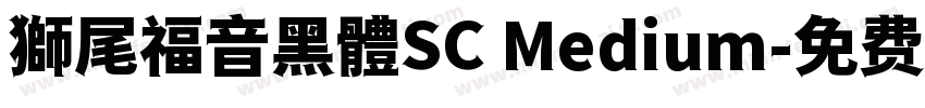 獅尾福音黑體SC Medium字体转换